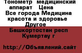 Тонометр, медицинский аппарат › Цена ­ 400 - Все города Медицина, красота и здоровье » Другое   . Башкортостан респ.,Кумертау г.